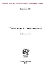 book Текстильное материаловедение