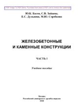 book Железобетонные и каменные конструкции