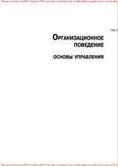 book Организационное поведение. Основы управления