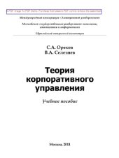 book Теория корпоративного управления