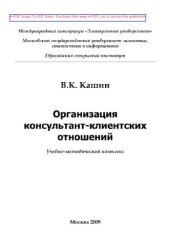 book Организация консультант-клиентских отношений