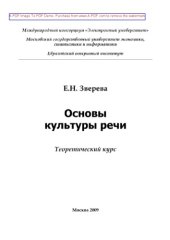 book Основы культуры речи