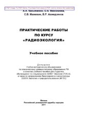 book Практические работы по курсу «Радиоэкология»
