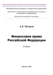 book Финансовое право Российской Федерации