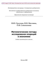 book Математические методы исследования операций в экономике