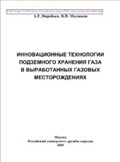 book Инновационные технологии подземного хранения газа в выработанных газовых месторождениях
