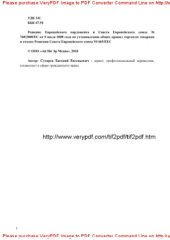book Решение Европейского парламента и Совета Европейского союза № 768/2008/ЕС от 9 июля 2008 года по установлению общих правил торговли товарами и отмене Решения Совета Европейского союза 93/465/ЕЕС