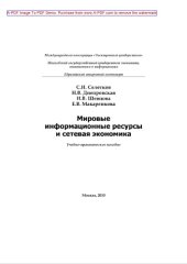 book Мировые информационные ресурсы и сетевая экономика