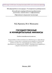 book Государственные и муниципальные финансы