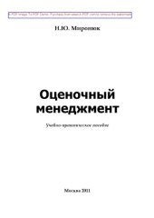 book Оценочный менеджмент