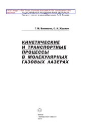 book Кинетические и транспортные процессы в молекулярных газовых лазерах