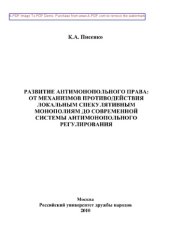 book Развитие антимонопольного права. От механизмов противодействия локальным спекулятивным монополиям до современной системы антимонопольного регулирования