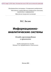 book Информационно-аналитические системы. Основы проектирования и применения