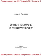 book Интеллектуалы и модернизация