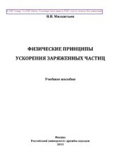 book Физические принципы ускорения заряженных частиц