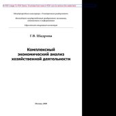 book Комплексный экономический анализ хозяйственной деятельности