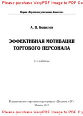 book Эффективная мотивация торгового персонала (2-е издание)