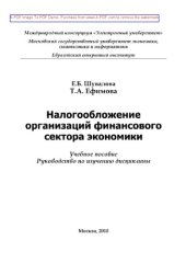 book Налогообложение организаций финансового сектора экономики