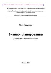 book Бизнес-планирование