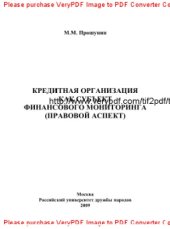 book Кредитная организация как субъект финансового мониторинга (правовой аспект)