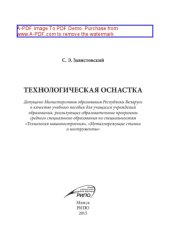 book Технологическая оснастка