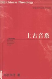 book 上古音系 / Shang gu yin xi