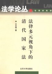 book 法律多元视角下的清代国家法