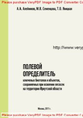 book Полевой определитель ключевых биотопов и объектов, сохраняемых при освоении лесосек на территории Иркутской области