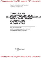 book Технологии конструкционных наноструктурных материалов и покрытий