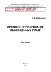 book Правовое регулирование рынка ценных бумаг