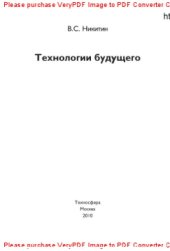 book Технологии будущего