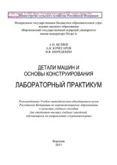 book Детали машин и основы конструирования. Лабораторный практикум