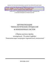 book Автоматизация технологических процессов и инженерных систем