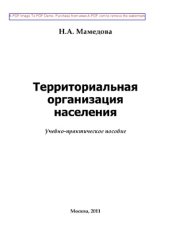 book Территориальная организация населения