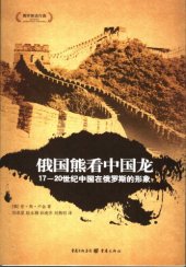 book 俄国熊看中国龙 : 17-20世纪中国在俄罗斯的形象