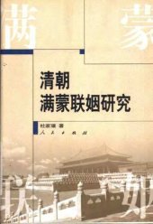 book 清朝满蒙联姻研究