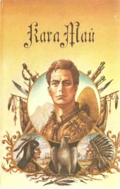 book т. 3. Виннету. Роман в 3 частях. Ч. 2. Белый брат Виннету (гл. IV-VII). Ч. 3. Золото Виннету