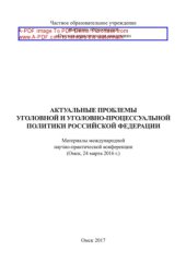 book Актуальные проблемы уголовной и уголовно-процессуальной политики Российской Федерации