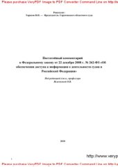 book Постатейный комментарий к ФЗ от 22 декабря 2008 г. № 262-ФЗ "Об обеспечении доступа информации о деятельности судов в РФ"