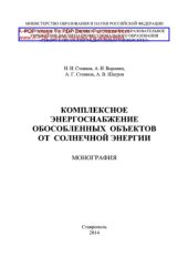 book Комплексное энергоснабжение обособленных объектов от солнечной энергии