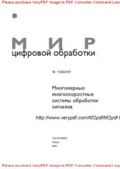 book Многомерные многоскоростные системы обработки сигналов