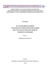 book Исследования наземных транспортно-технологических машин при учете реологических свойств опорного основания. Часть 2