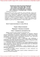 book Гражданский кодекс Российской Федерации часть первая от 30 ноября 1994 г. № 51-ФЗ, часть вторая от 26 января 1996 г. № 14-ФЗ, часть третья от 26 ноября 2001 г. № 146-ФЗ и часть четвертая от 18 декабря 2006 г. № 230-ФЗ