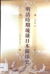 book 明清时期琉球日本关系史