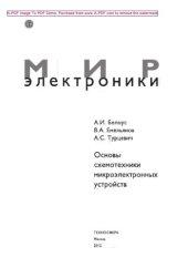 book Основы схемотехники микроэлектронных устройств