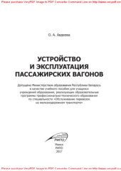 book Устройство и эксплуатация пассажирских вагонов