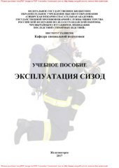 book Эксплуатация СИЗОД