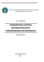 book Инженерные аспекты математического планирования эксперимента