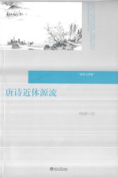 book 唐诗近体源流