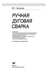 book Ручная дуговая сварка